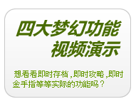 视频演示 即时存档,即时攻略,即时金手指,多存档管理